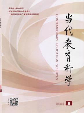 当代教育科学期刊